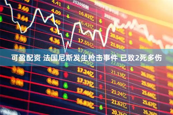 可盈配资 法国尼斯发生枪击事件 已致2死多伤
