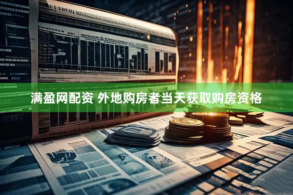 满盈网配资 外地购房者当天获取购房资格